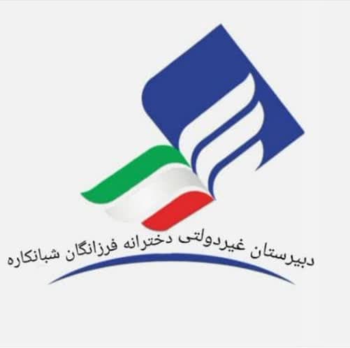دبیرستان دخترانه غیردولتی دوره دوم فرزانگان شبانکاره